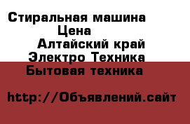 Стиральная машина vestel › Цена ­ 4 000 - Алтайский край Электро-Техника » Бытовая техника   